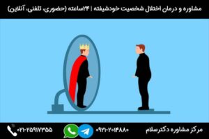 مرکز درمان اختلال شخصیت خودشیفته دکترسلام