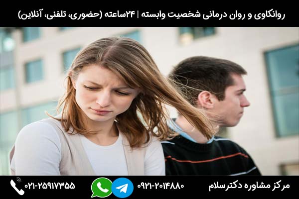 اگر به دنبال تشخیص و درمان اختلال شخصیت وابسته هستید، میتوانید در هر ساعت از شبانه روز با شماره 09212014880 تماس بگیرید