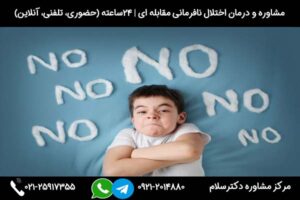 مشاوره و درمان اختلال نافرمانی مقابله ای