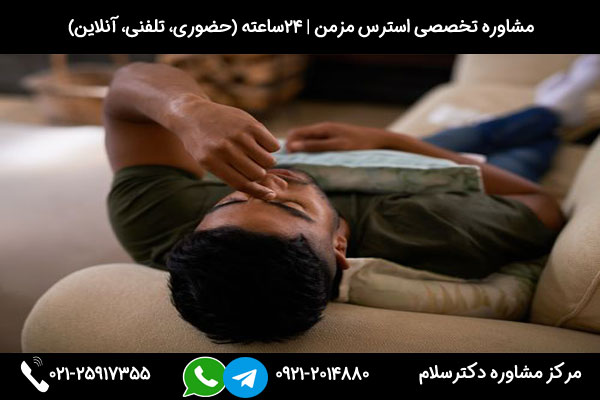 درمان استرس شدید و مزمن با رویکرد دارودرمانی و روانکاوی و روان درمانی