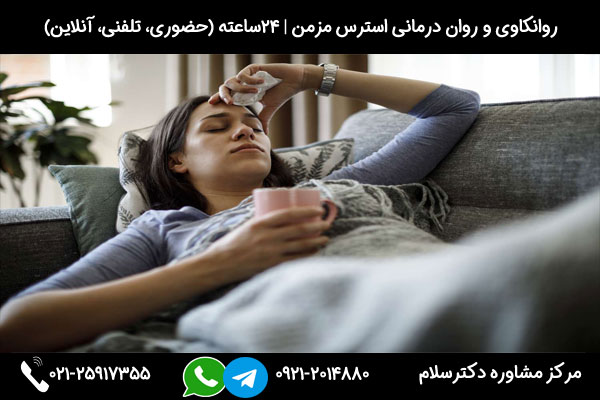 درمان استرس و اضطراب مزمن در مرکز مشاوره دکترسلام