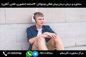درمان بیش فعالی نوجوانان بصورت تخصصی