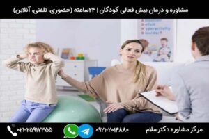 مشاوره و درمان بیش فعالی کودکان در مرکز مشاوره ذکترسلام