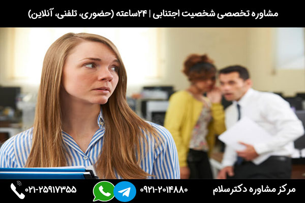 درمان بیماری اجتنابی با رویکردهای نوین در مرکز مشاوره دکترسلام