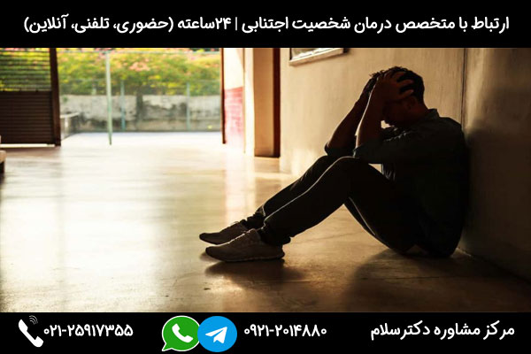 اگر به دنبال مشاوره و درمان شخصیت اجتنابی هستید میتوانید در هر ساعت از شبانه روز با شماره 09212014880 تماس بگیرید
