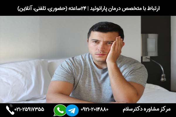 درمان بیماری پارانوئید با رویکرد روانکاوی، شناختی رفتاری، دارودرمانی و ...