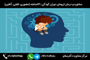 مشاوره و درمان درمان ترومای کودکی در بزرگسالی