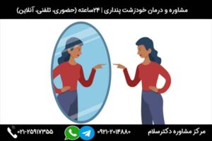 مرکز درمان خود زشت پنداری دکترسلام