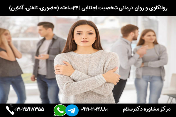 درمان شخصیت اجتنابی با روشهای مختلفی مانند درمان دارویی، مشاوره فردی، روانکاوی، طرحواره درمانی و روان درمانی