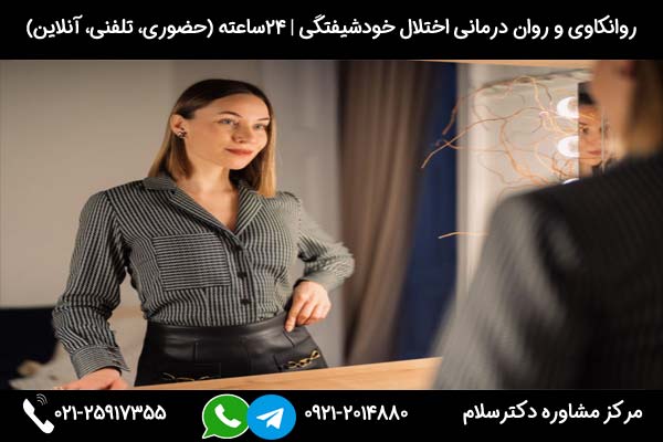 درمان شخصیت خودشیفته بصورت 24ساعته در کلینیک دکترسلام