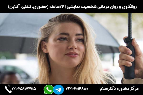 تشخیص و درمان شخصیت نمایشی در مرکز مشاوره دکترسلام