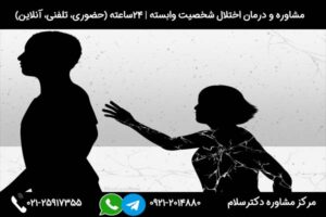 مرکز درمان شخصیت وابسته دکترسلام