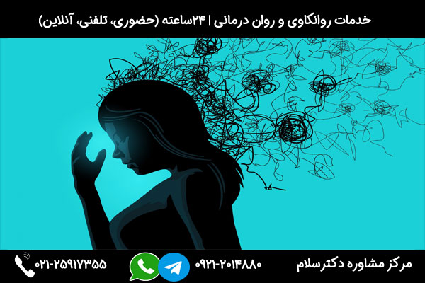 اگر به دنبال مشاوره و درمان عقده های روانی هستید میتوانید در هر ساعت از شبانه روز با شماره 09212014880 تماس بگیرید و از خدمات روانکاوی و روان درمانی استفاده کنید