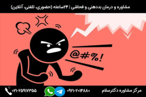 مشاوره و درمان فحاشی توسط روانشناسان مرکز مشاوره دکترسلام