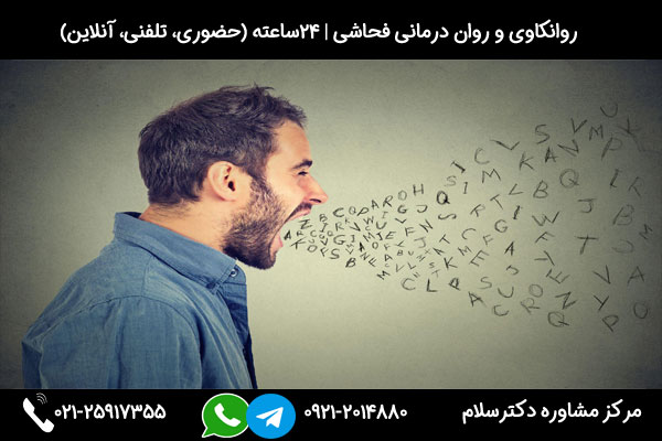 اگر به دنبال درمان فحاشی و بددهنی هستید با شماره 09212014880 تماس بگیرید