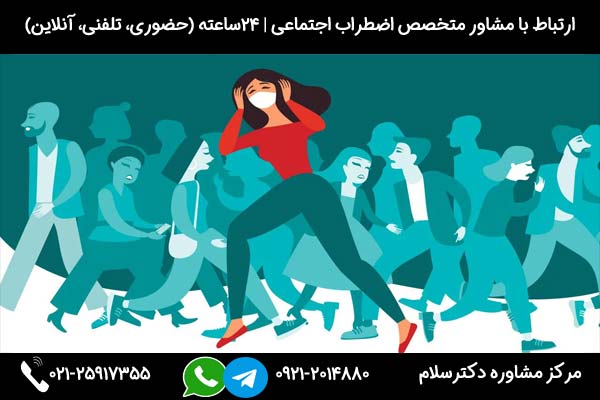 درمان فوبیای اجتماعی (درمان اضطراب اجتماعی) با رویکرد شناختی رفتاری و روانکاوی و واقعیت درمانی