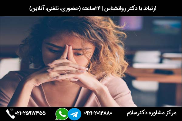ارتباط با دکتر روانشناس برای درمان قطعی نشخوار فکری در مرکز مشاوره دکترسلام