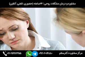 مشاوره درمان مشکلات روحی و روانی در مرکز مشاوره دکترسلام