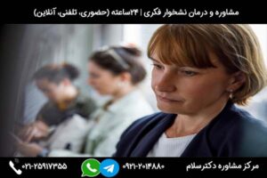 مرکز درمان نشخوار فکری دکترسلام