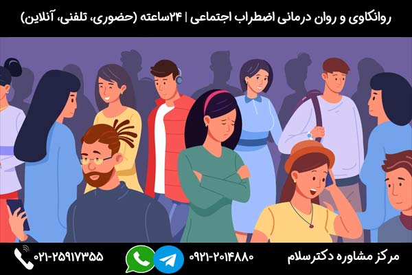 درمان هراس اجتماعی (درمان فوبیای اجتماعی) بدون دارو در دکترسلام