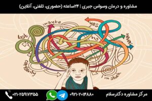 مرکز درمان وسواس اجباری دکترسلام