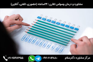 بررسی علائم، دلایل و راه های درمان وسواس تقارن