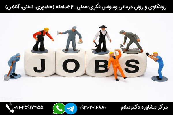 درمان وسواس در انتخاب شغل با رویکرد شناختی رفتاری و روانکاوی