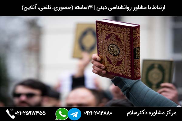 درمان وسواس دینی با کمک روانشناس اسلامی دکترسلام