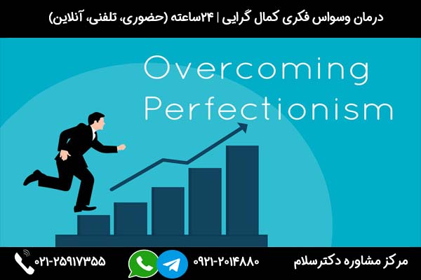 مرکز درمان وسواس فکری کمال گرایی دکترسلام