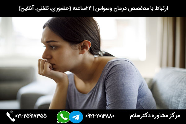 ارتباط با متخصص درمان وسواس قرینگی بصورت شبانه روزی