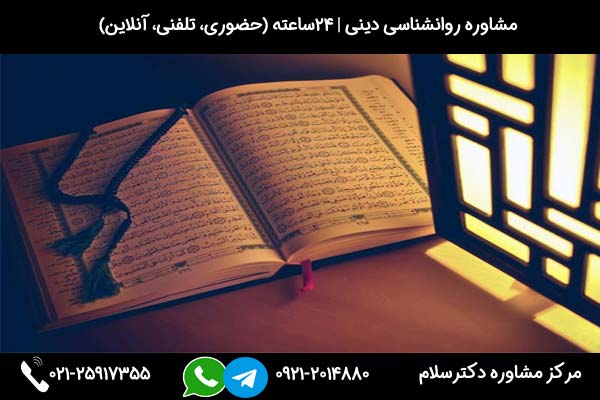 مشاوره و درمان وسواس مذهبی بصورت 24ساعته و شبانه روزی