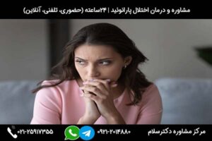 کلینیک درمان پارانوئید دکترسلام