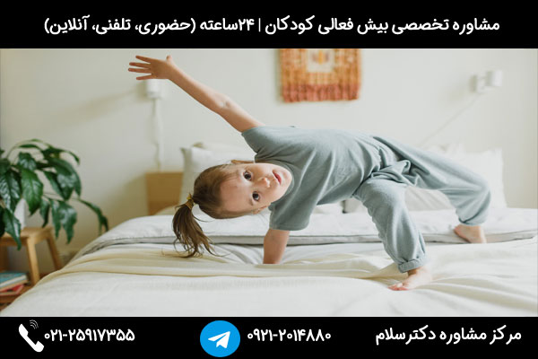 تشخیص دلایل بیش فعالی در کودکان در مرکز مشاوره دکترسلام