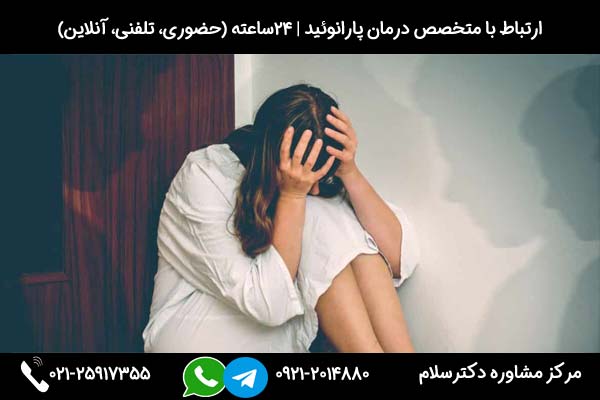 روانکاوی دلایل پارانوئید و ارائه راهکارهای درمانی