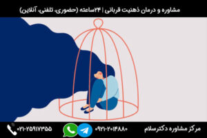 مشاوره و بررسی علائم، علل و راه های درمان ذهنیت قربانی بودن