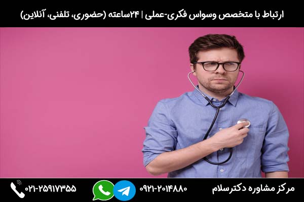 بررسی راه درمان وسواس خود بیمار انگاری در مرکز مشاوره دکترسلام
