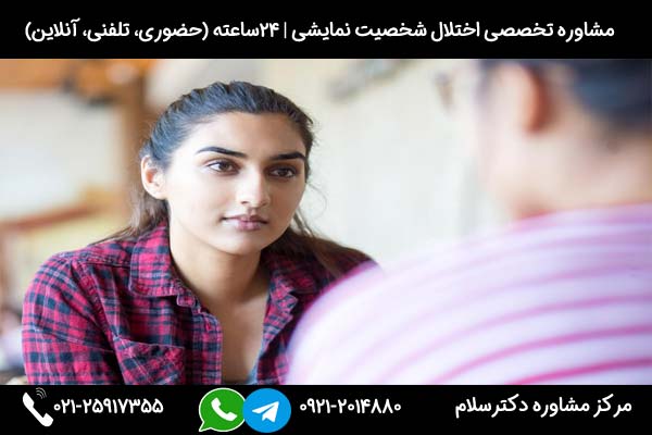 مرکز درمان اختلال شخصیت نمایشی دکترسلام