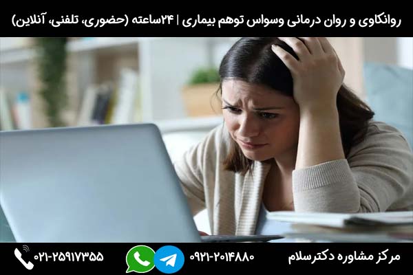 اگر به دنبال مشاوره و پیدا کردن راه های درمان خود بیمار انگاری هستید میتوانید در هر ساعت از شبانه روز با شماره 09212014880 تماس بگیرید