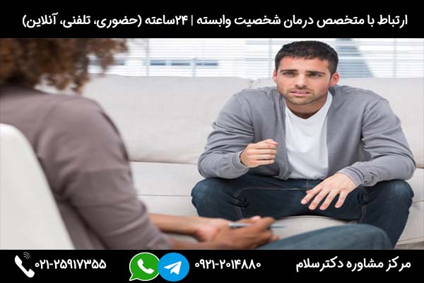 بررسی 10 مورد از راه های درمان شخصیت وابسته