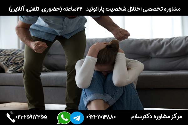 ارائه انواه روشهای درمان پارانوئید در دکترسلام