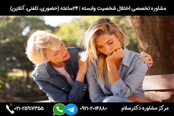 درمان شخصیت وابسته با روش روانکاوی و روان درمانی در مرکز مشاوره دکترسلام