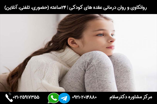مشاوره بررسی علائم عقده های دوران کودکی و راه درمان