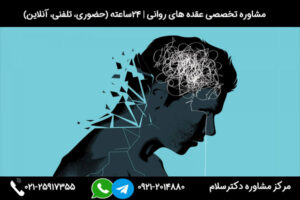 مشاوره و بررسی علائم، علل و راه های درمان عقده های روانی