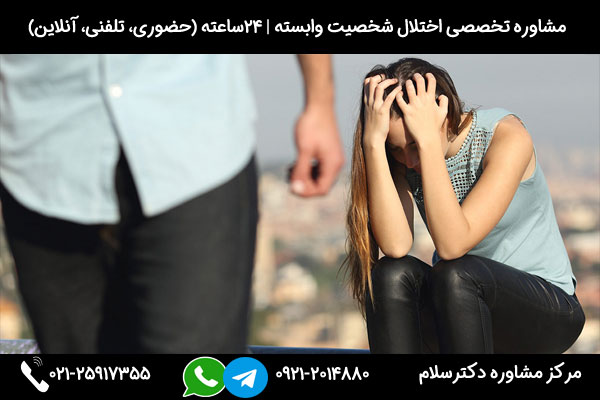 تشخیص علائم اختلال شخصیت وابسته در مرکز مشاوره دکترسلام