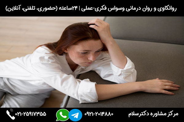 بررسی علائم اختلال وسواس فکری و عملی و راه های درمان