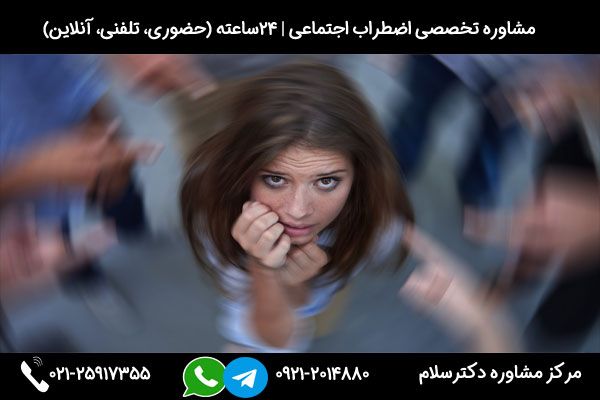 اگر به دنبال تشخیص و درمان علائم اضطراب اجتماعی هستید، میتوانید در هر ساعت از شبانه روز با شماره 09212014880 تماس بگیرید
