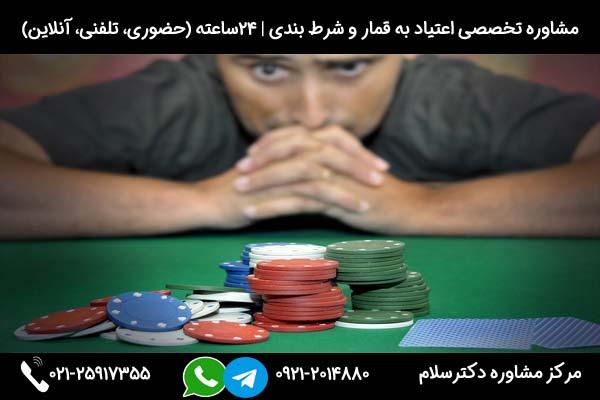 بررسی تخصصی نشانه ها و علائم اعتیاد به قمار در مرکز مشاوره دکترسلام