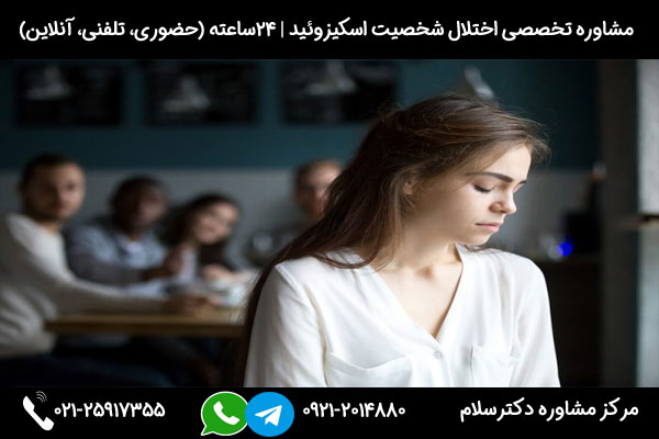 تشخیص علائم شخصیت اسکیزوئید در مرکز مشاوره دکترسلام