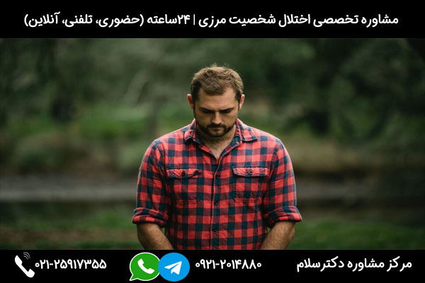 اگر بدنبال درمان علائم شخصیت مرزی هستید میتوانید با شماره 09212014880 تماس بگیرید