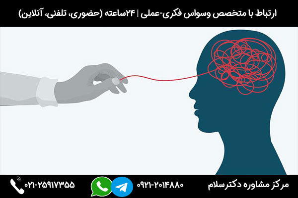 اگر به دنبال مشاوره و درمان علائم وسواس فکری عملی هستید، میتوانید در هر ساعت از شبانه روز با شماره 09212014880 تماس بگیرید